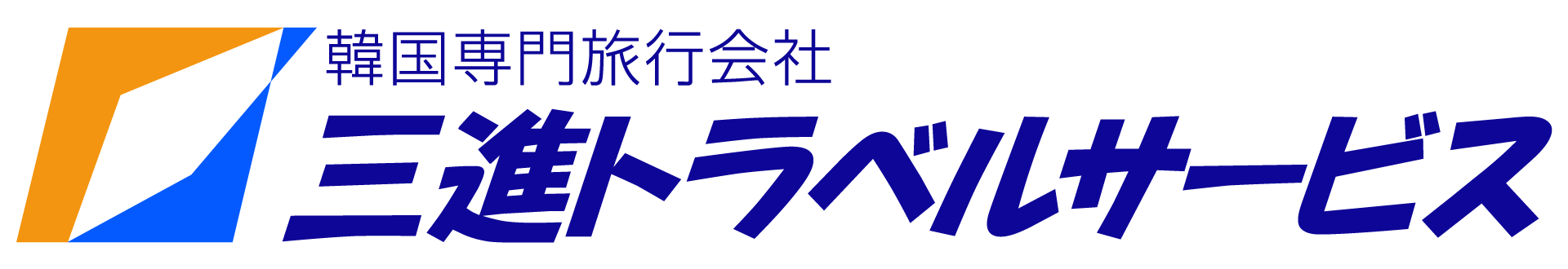 株式会社三進ドラベルサービスのロゴ